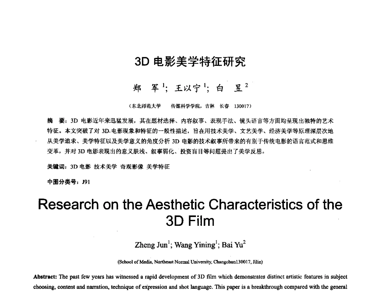 3D电影美学特征研究 - 第十六届全国图象图形学学术会议 暨第六届立体图象技术学术研讨会