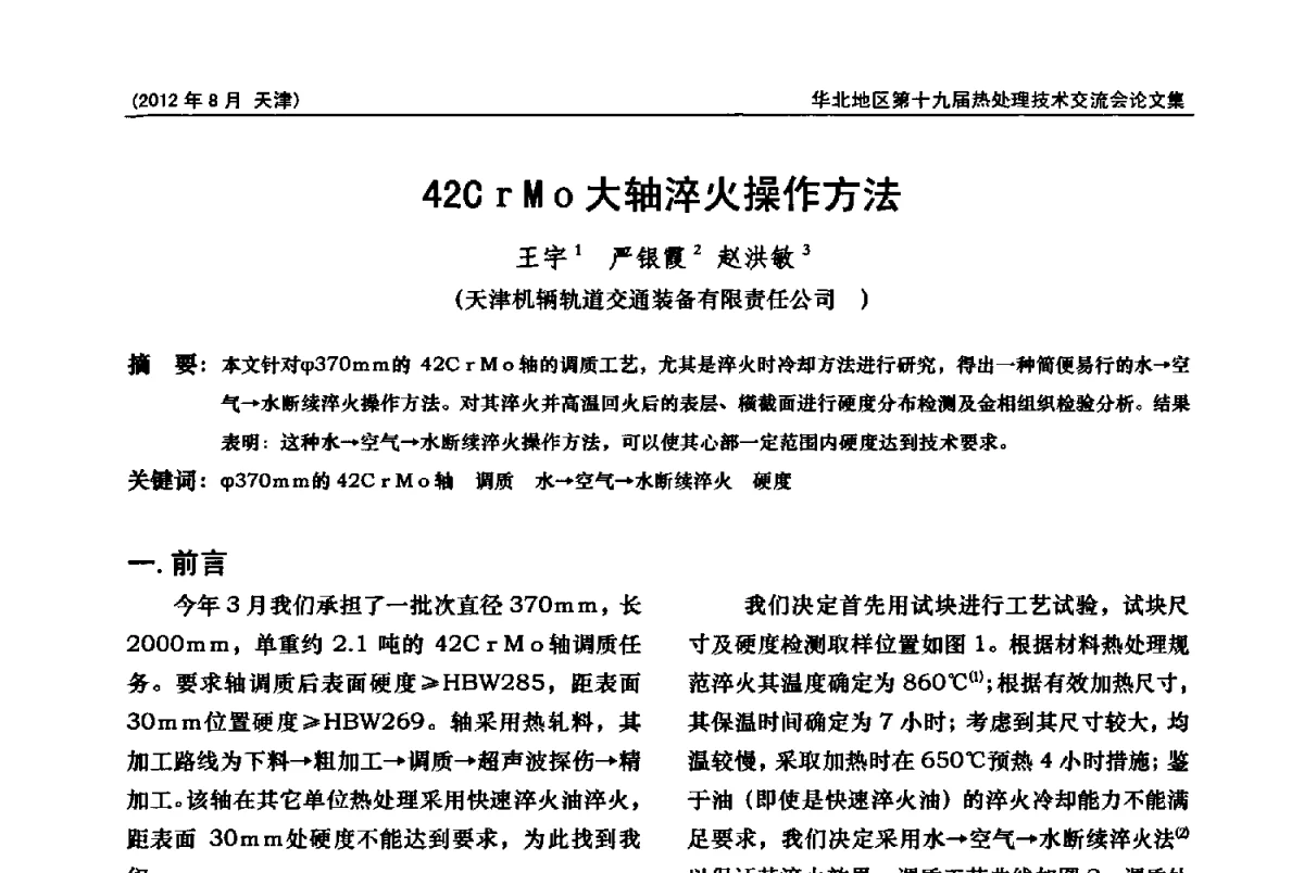 42CrMo大轴淬火操作方法 - 华北地区第十九届热处理技术交流会暨天津市热处理学会第十二届学术年会