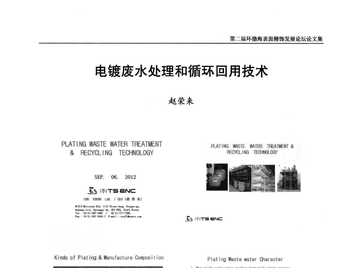 电镀废水处理和循环回用技术 - 第二届环渤海表面精饰发展论坛