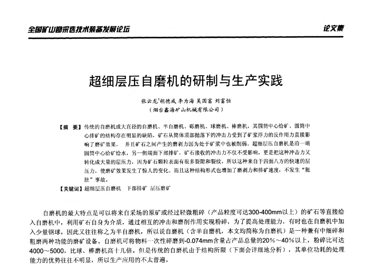 超细层压自磨机的研制与生产实践 - 2012年全国矿山勘采选技术装备发展论坛
