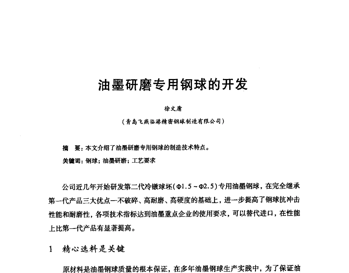 油墨研磨专用钢球的开发 - 2012全国滚动体专业技术学术年会