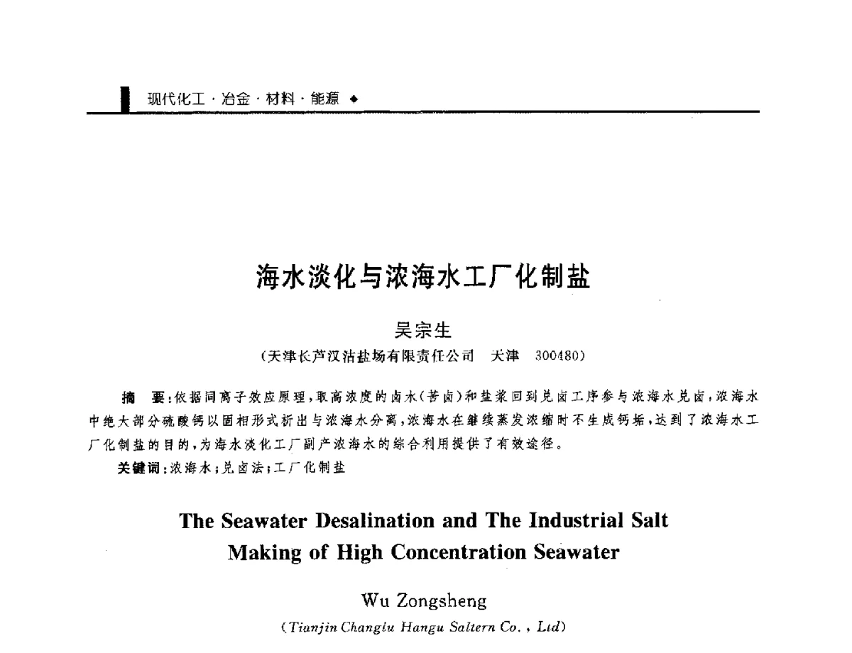海水淡化与浓海水工厂化制盐 - 中国工程院化工、冶金与材料工程学部第九届学术会议