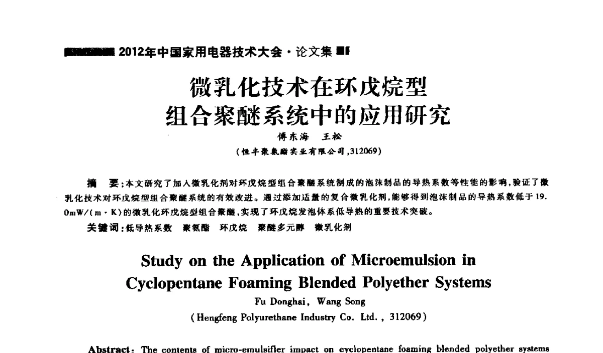 微乳化技术在环戊烷型组合聚醚系统中的应用研究 - 2012年中国家用电器技术大会