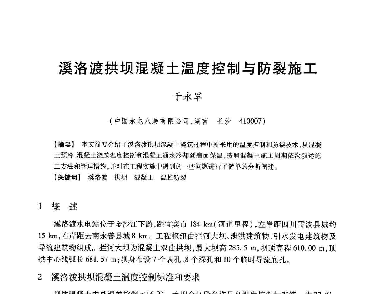 溪洛渡拱坝混凝土温度控制与防裂施工 - 中国大坝协会2012学术年会