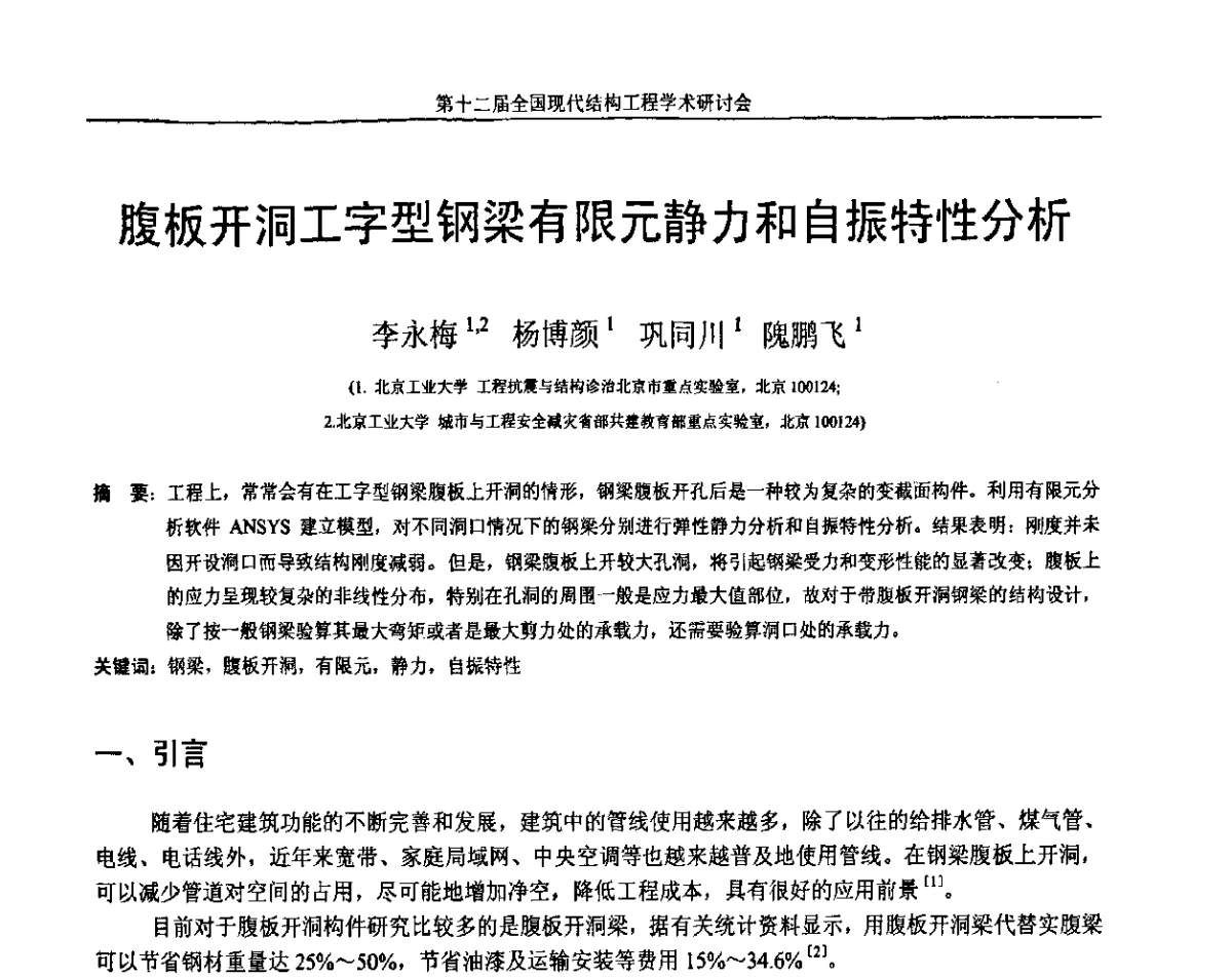 腹板开洞工字型钢梁有限元静力和自振特性分析 - 第十二届全国现代结构工程学术研讨会暨第二届全国索结构技术交流会