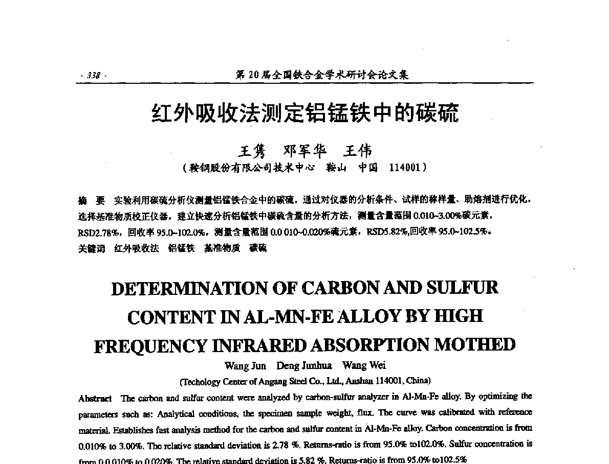 红外吸收法测定铝锰铁中的碳硫 - 第20届全国铁合金学术研讨会