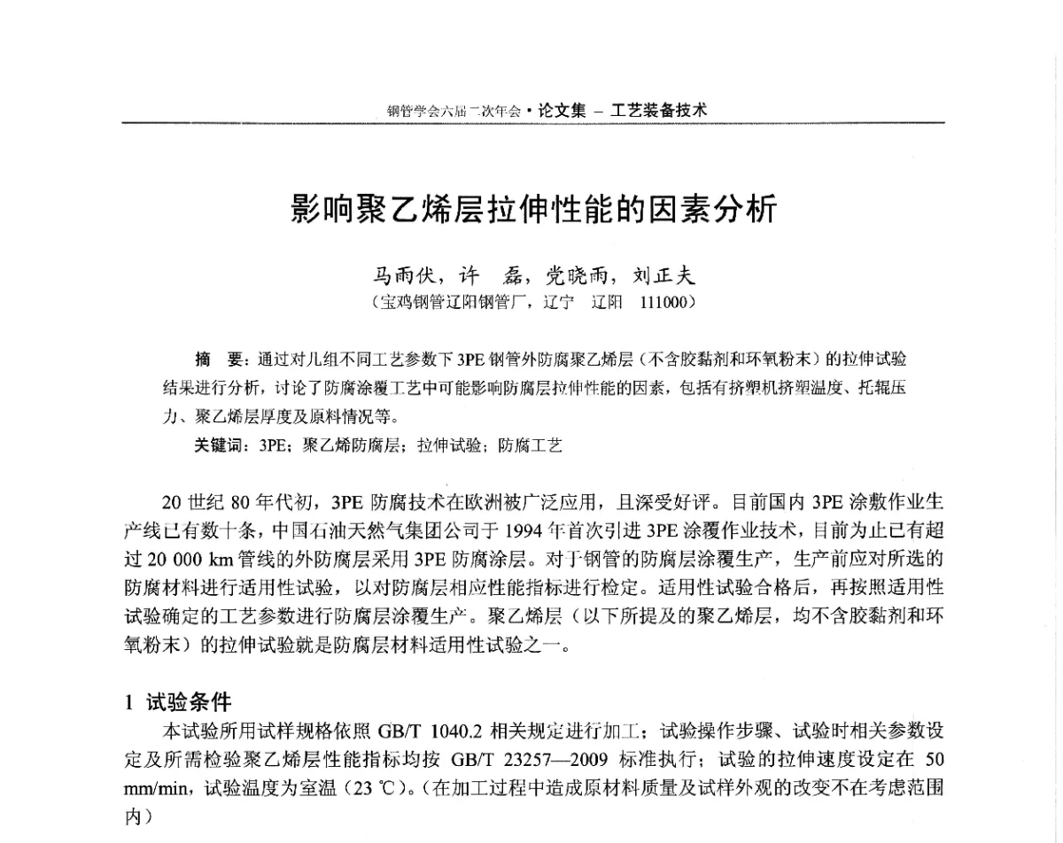 影响聚乙烯层拉伸性能的因素分析 - 中国金属学会轧钢学会钢管学术委员会六届二次年会