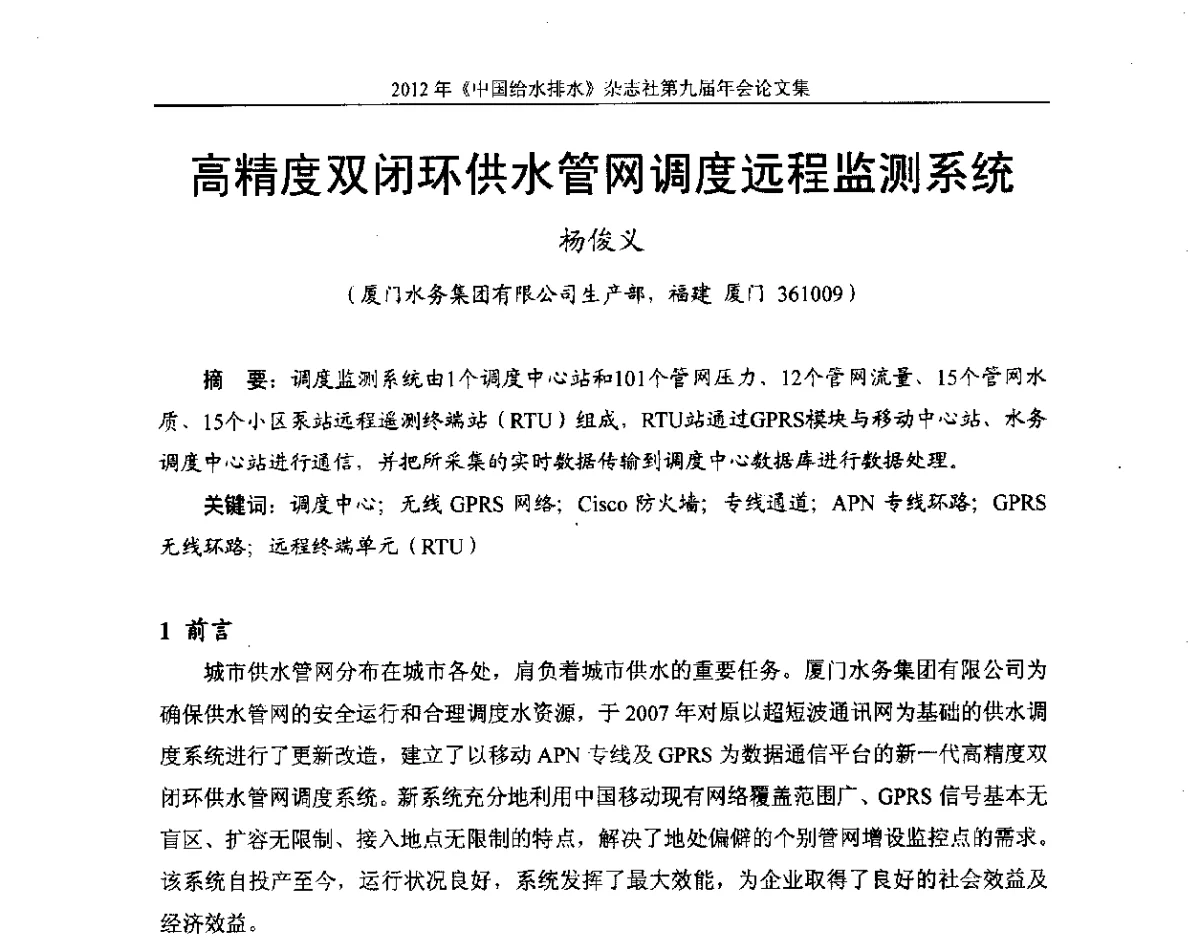 高精度双闭环供水管网调度远程监测系统 - 2012《中国给水排水》杂志社第九届年会