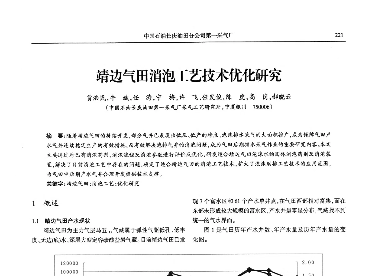 靖边气田消泡工艺技术优化研究 - 第八届宁夏青年科学家论坛石化专题论坛