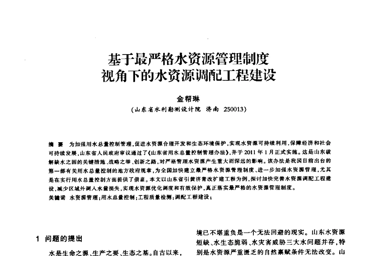 基于最严格水资源管理制度视角下的水资源调配工程建设 - 华东七省(市)水利学会第二十五次学术会议