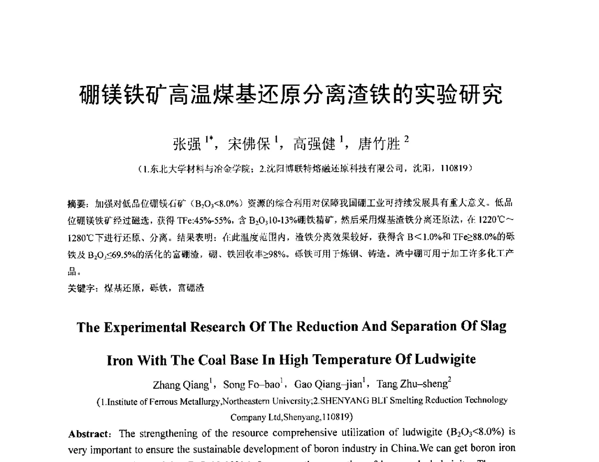 硼镁铁矿高温煤基还原分离渣铁的实验研究 - 中国金属学会2012年非高炉炼铁学术年会