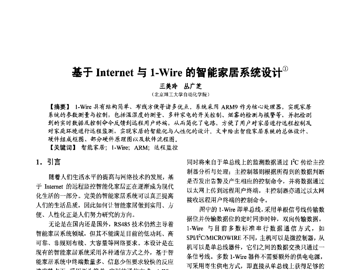 基于Internet与1-Wire的智能家居系统设计 - 第十二届全国敏感元件与传感器学术会议