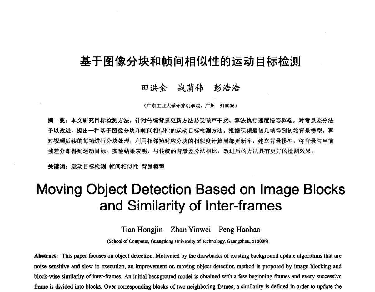 基于图像分块和帧间相似性的运动目标检测 - 第十六届全国图象图形学学术会议 暨第六届立体图象技术学术研讨会