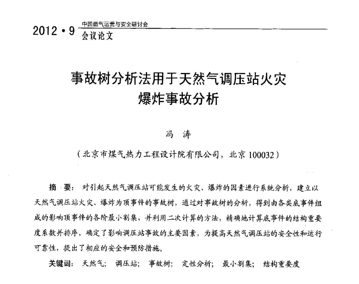 事故树分析法用于天然气调压站火灾爆炸事故分析 - 中国燃气运营与安全研讨会