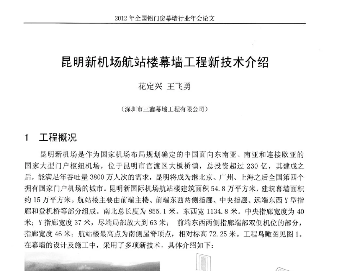 昆明新机场航站楼幕墙工程新技术介绍 - 二O一二年全国铝门窗幕墙行业年会