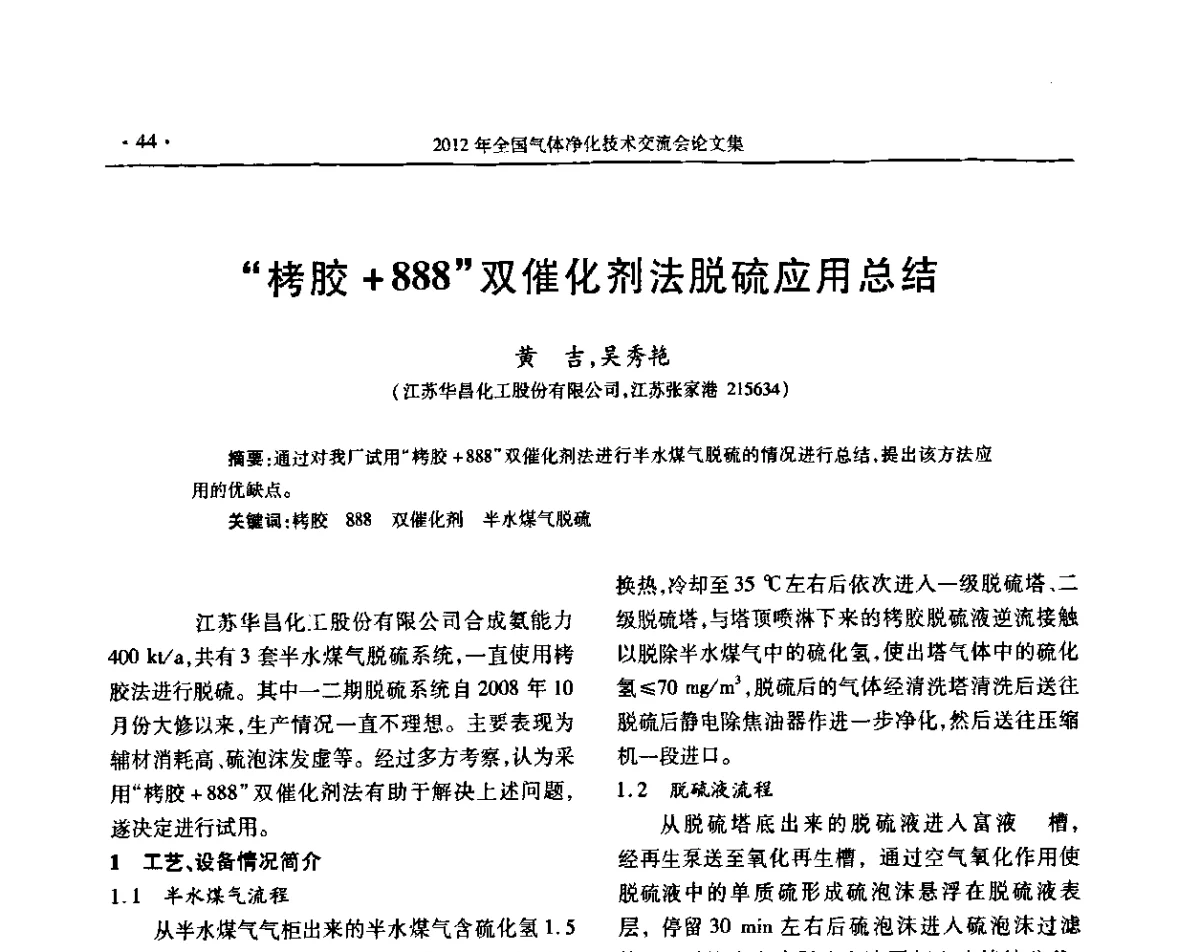 “栲胶+888”双催化剂法脱硫应用总结 - 2012年全国气体净化技术交流会