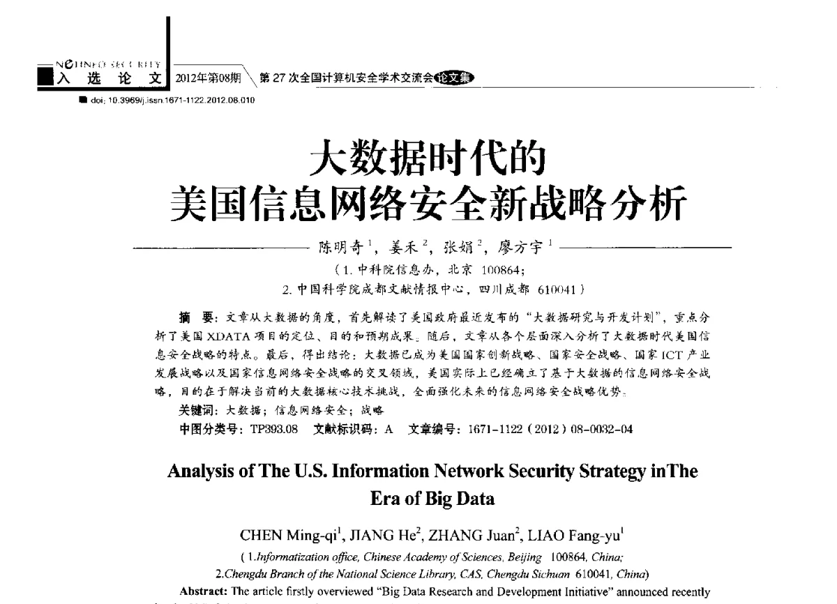 大数据时代的美国信息网络安全新战略分析 - 第27次全国计算机安全学术交流会