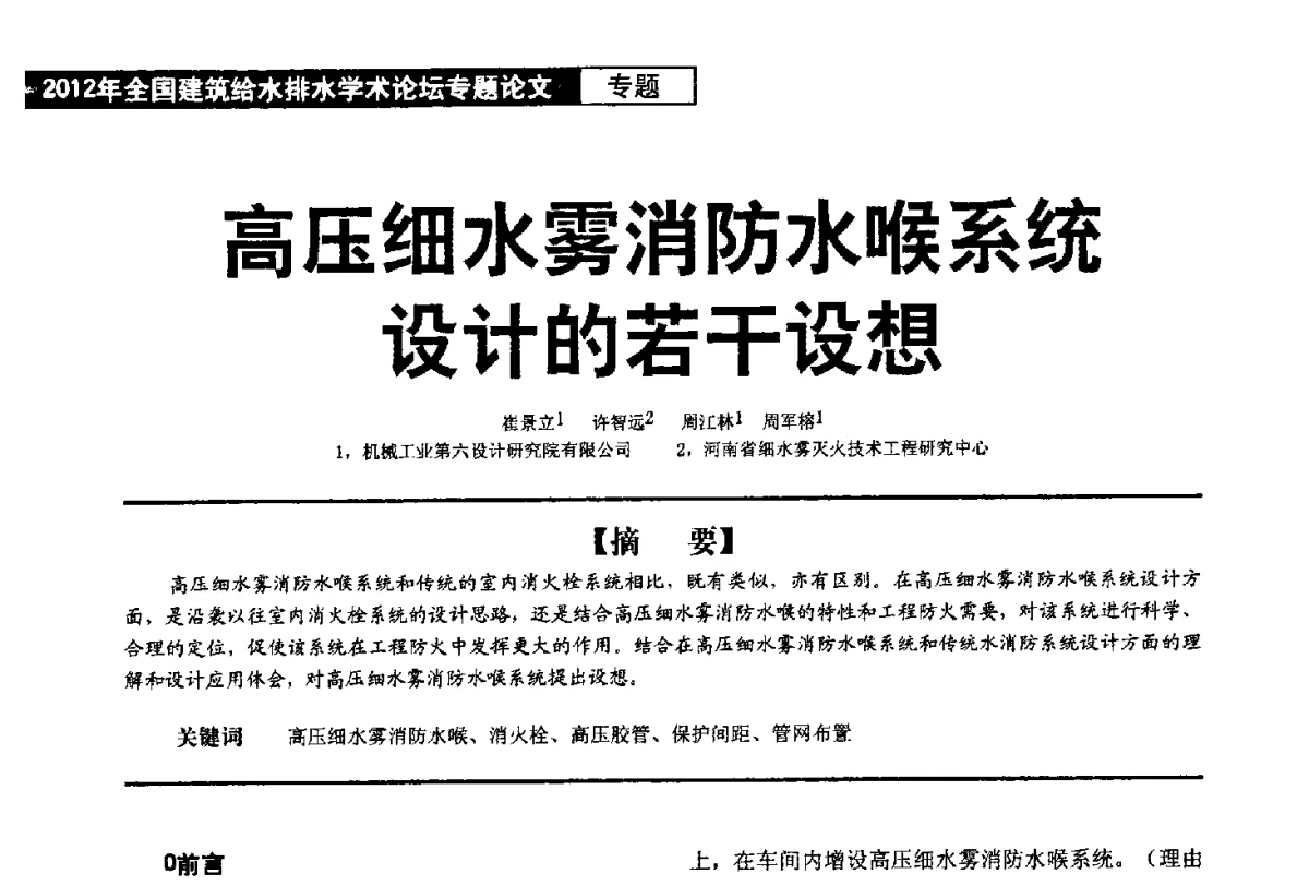 高压细水雾消防水喉系统设计的若干设想 - 2012年全国建筑给水排水学术论坛