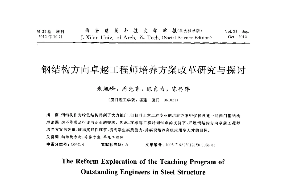 钢结构方向卓越工程师培养方案改革研究与探讨 - 第十一届全国高校土木工程学院(系)院长(主任)工作研讨会