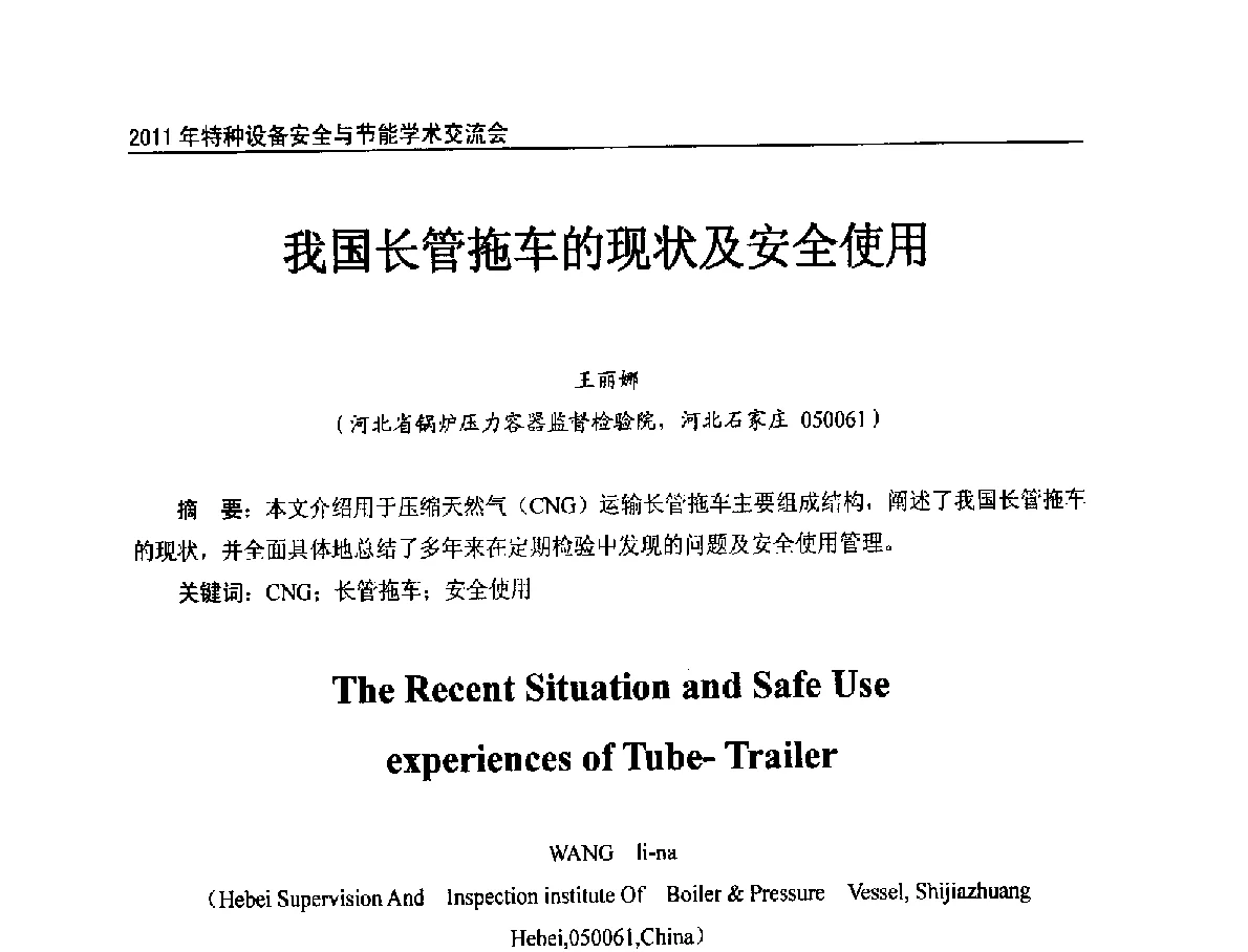 我国长管拖车的现状及安全使用 - 2011年特种设备安全与节能学术交流会