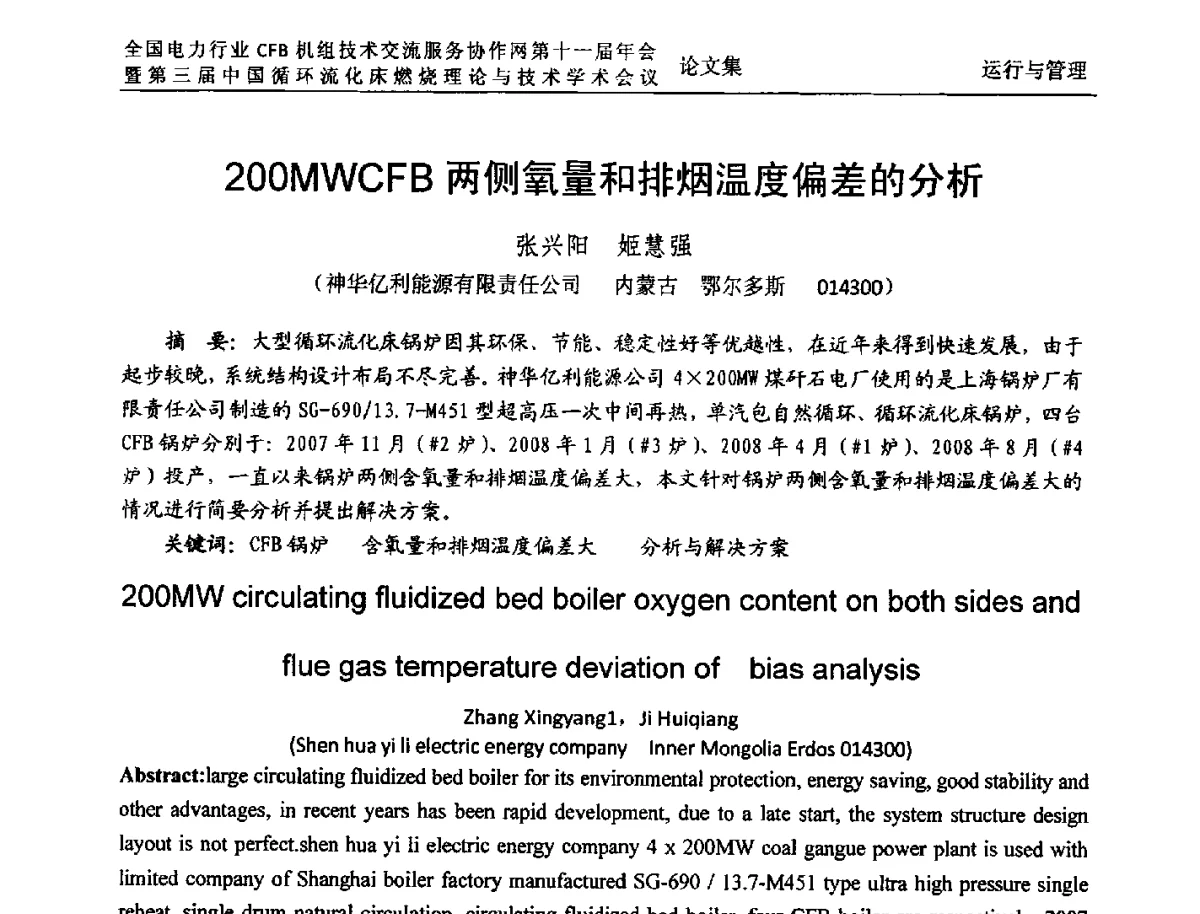 200MWCFB两侧氧量和排烟温度偏差的分析 - 全国电力行业CFB机组技术交流服务协作网第十一届年会暨第三届中国循环流化机床燃烧理论与技术学术会议