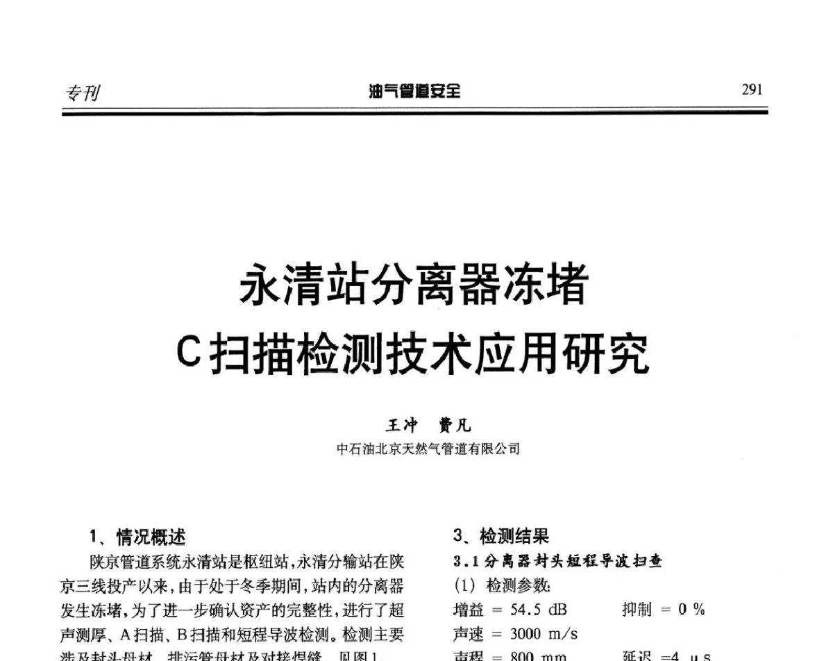 永清站分离器冻堵C扫描检测技术应用研究 - 第五届石油天然气管道安全国际会议暨第五届天然气管道技术研讨会