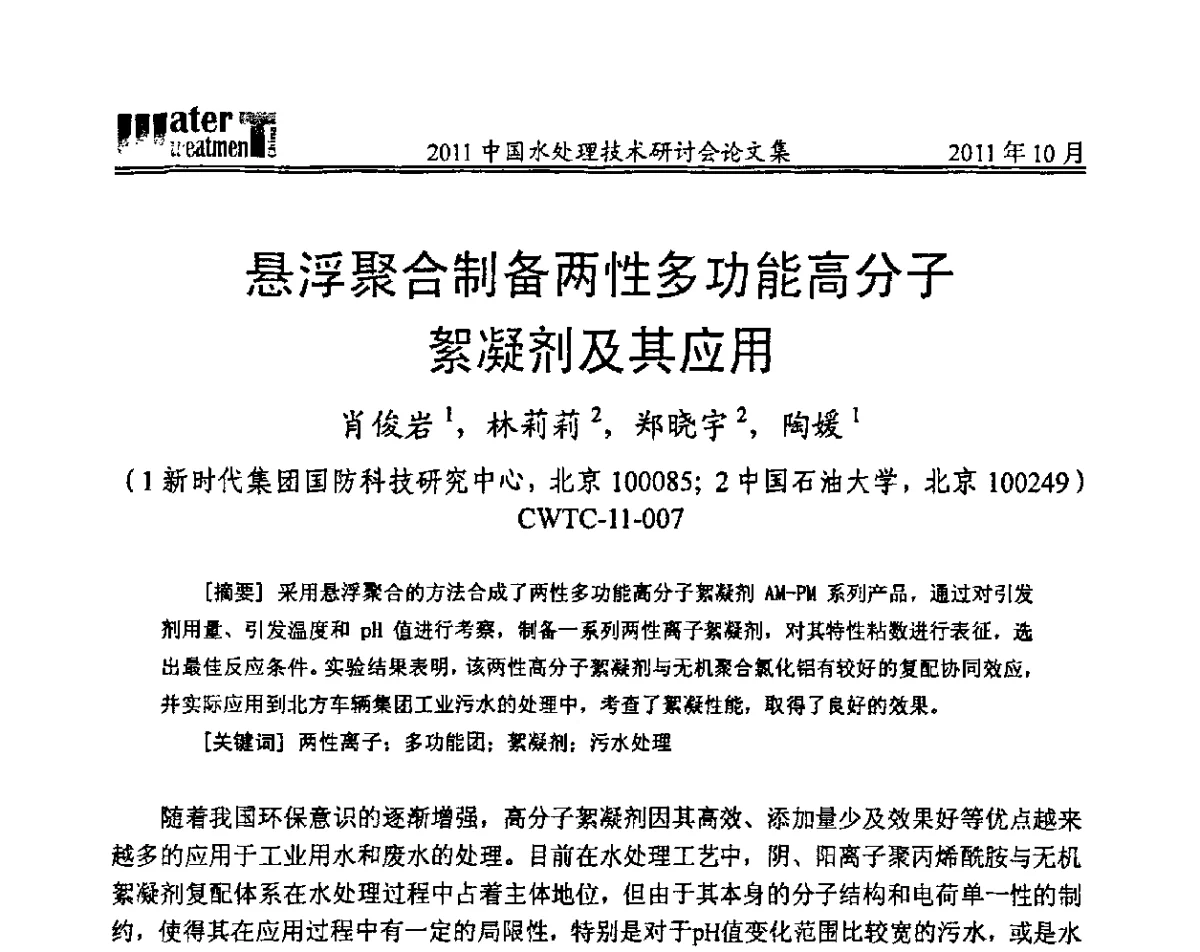悬浮聚合制备两性多功能高分子絮凝剂及其应用 - 2011中国水处理技术研讨会暨第31届年会
