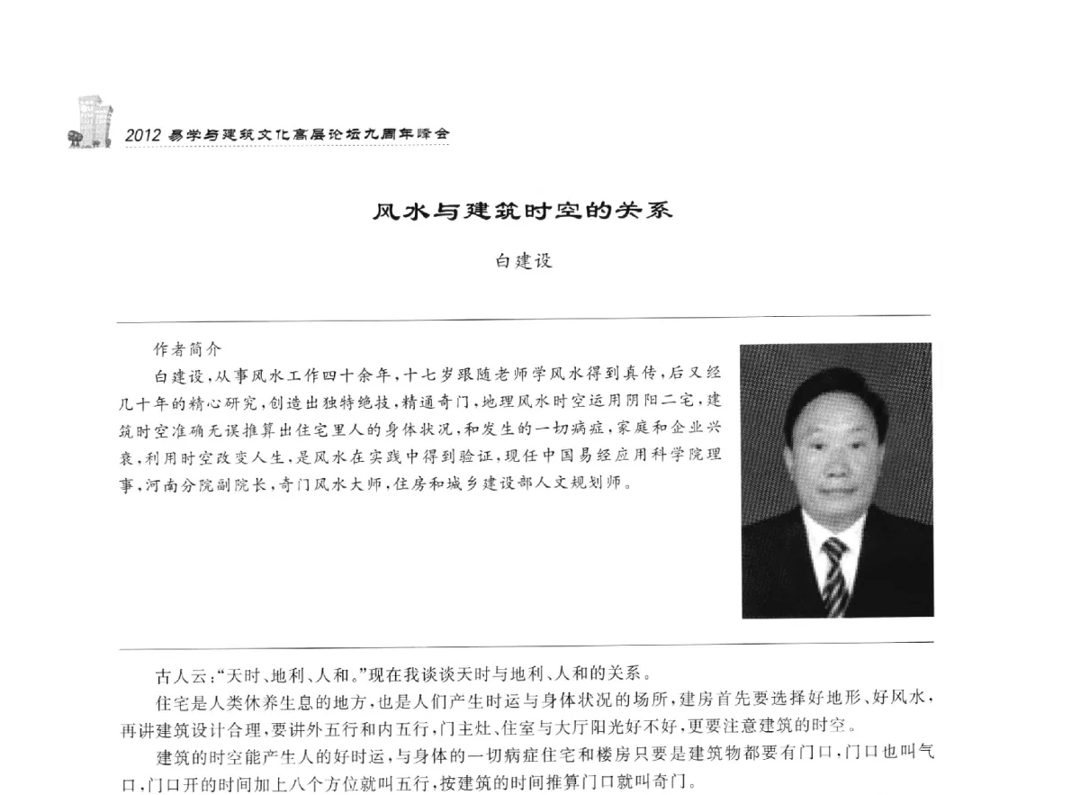 风水与建筑时空的关系 - 2012易学与建筑文化高层论坛九周年峰会