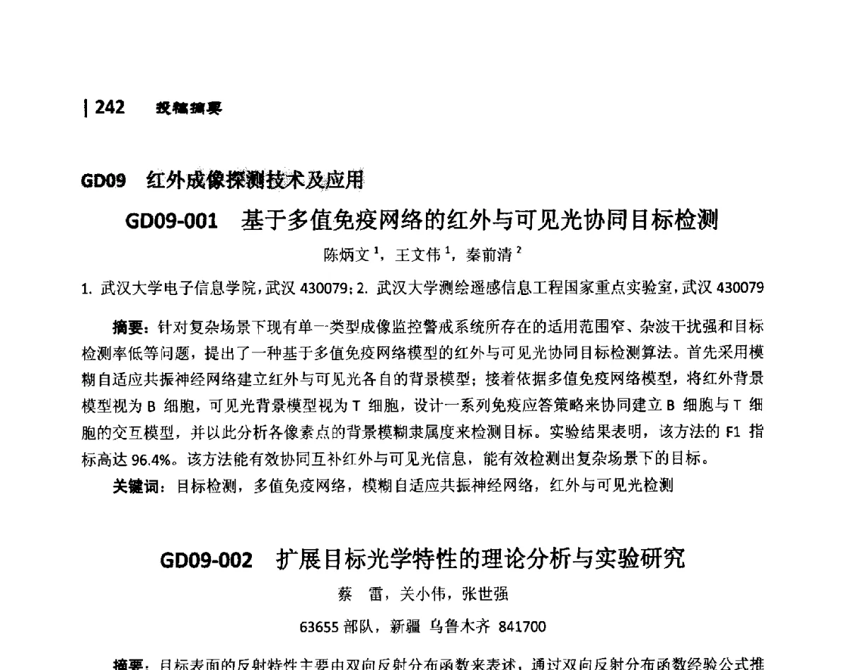 GD09-002扩展目标光学特性的理论分析与实验研究 - 第10届全国光电技术学术交流会