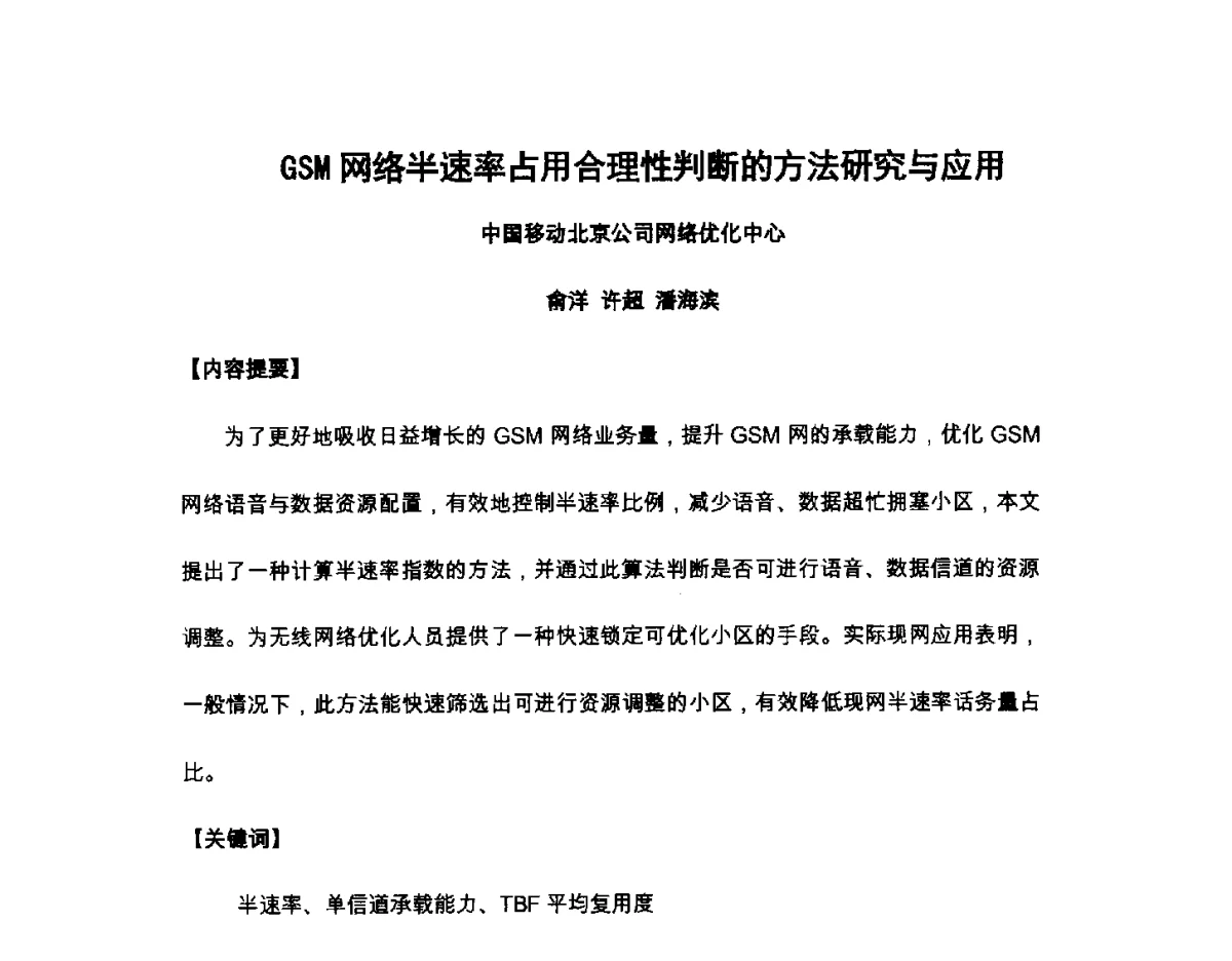 GSM网络半速率占用合理性判断的方法研究与应用 - 北京通信学会2012无线及移动通信研讨会