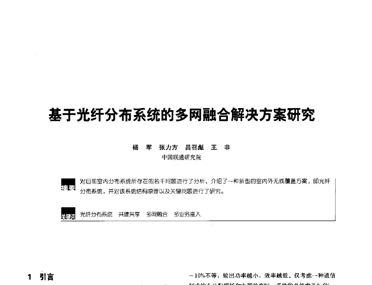 基于光纤分布系统的多网融合解决方案研究 - 2012全国无线及移动通信学术大会