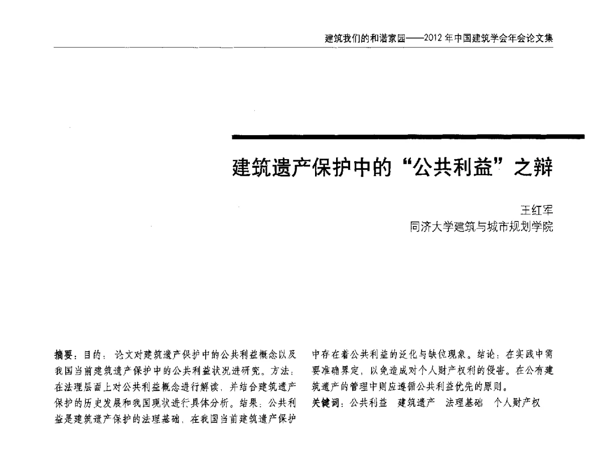 建筑遗产保护中的公共利益之辩 - 2012年中国建筑学会年会