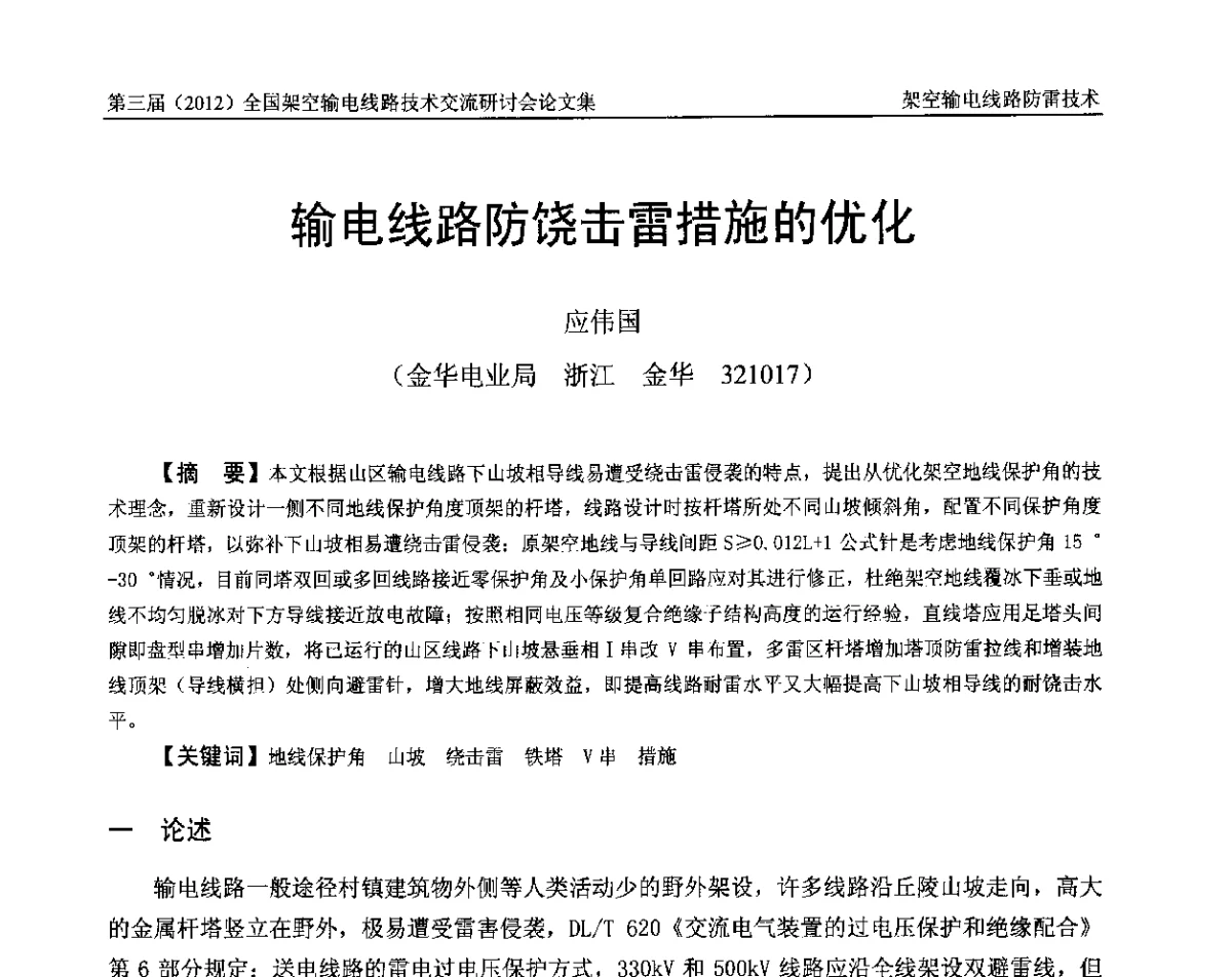 输电线路防饶击雷措施的优化 - 第三届(2012)全国架空输电线路技术研讨会