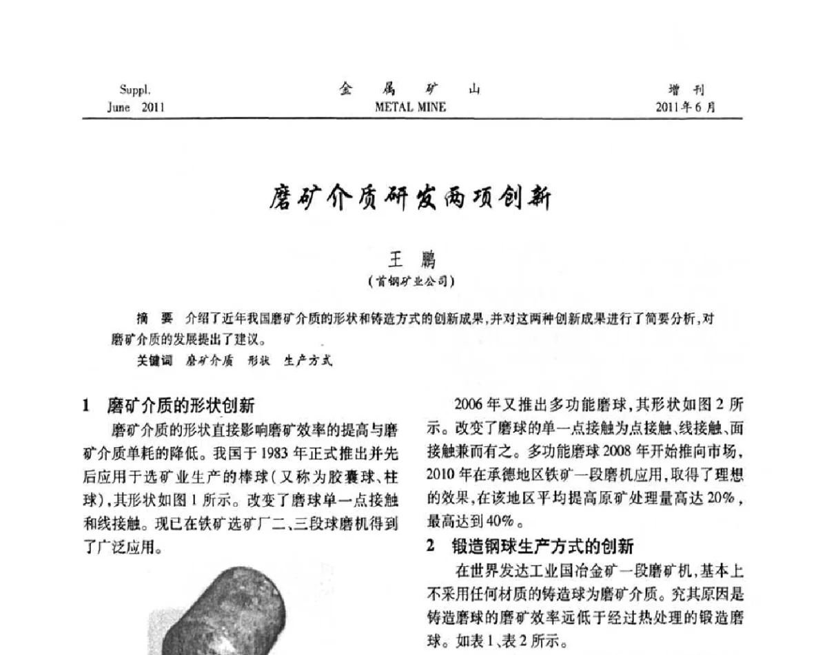 磨矿介质研发两项创新 - 2011中国矿业科技大会