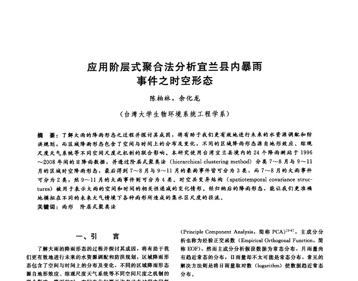 应用阶层式聚合法分析宜兰县内暴雨事件之时空形态 - 第十六届海峡两岸水利科技交流研讨会