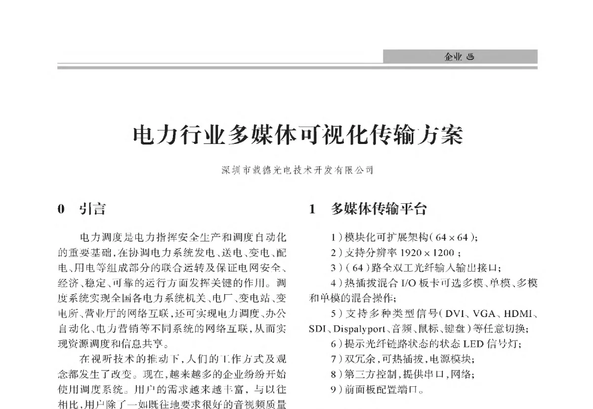 电力行业多媒体可视化传输方案 - 中国电机工程学会2012电力行业信息化年会