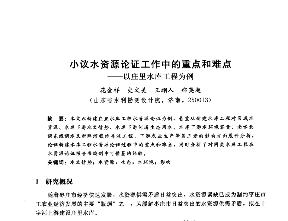 小议水资源论证工作中的重点和难点--以庄里水库工程为例 - 2012年水资源论证技术研讨会