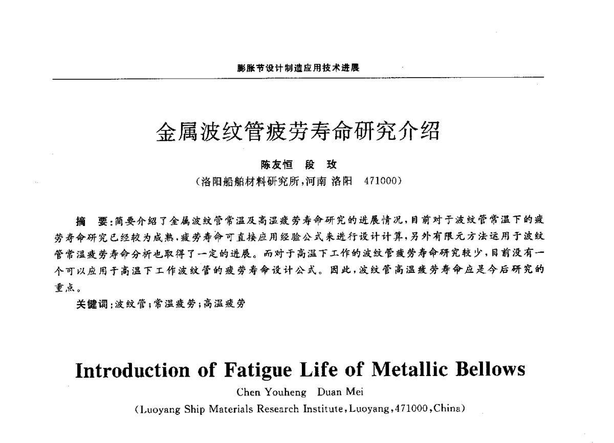 金属波纹管疲劳寿命研究介绍 - 第十二届全国膨胀节学术会议