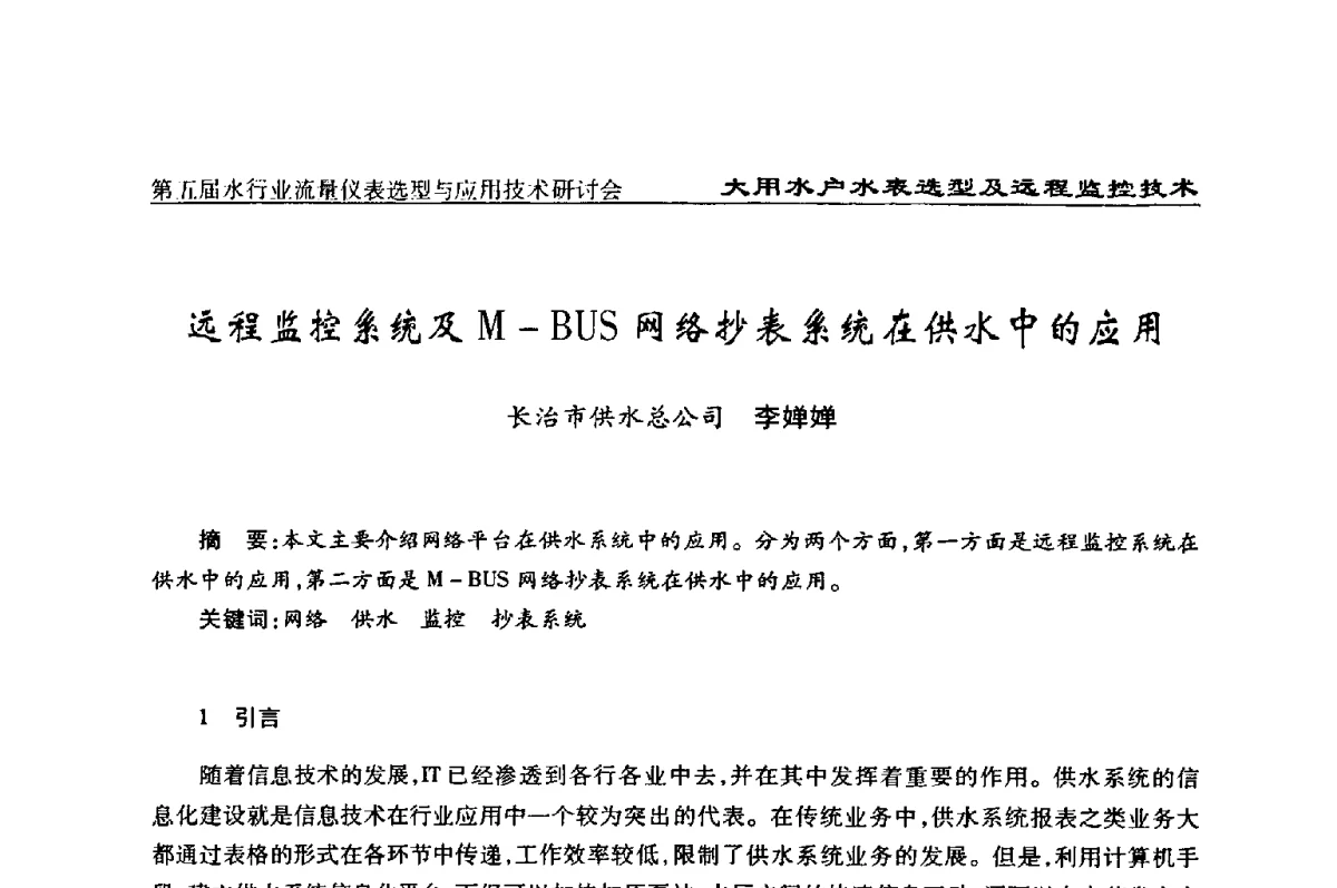 远程监控系统及M-BUS网络抄表系统在供水中的应用 - 第五届水行业流量仪表选型与应用技术研讨会