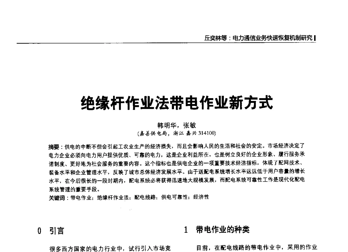 绝缘杆作业法带电作业新方式 - 2012中国国际输配电技术创新与应用交流峰会