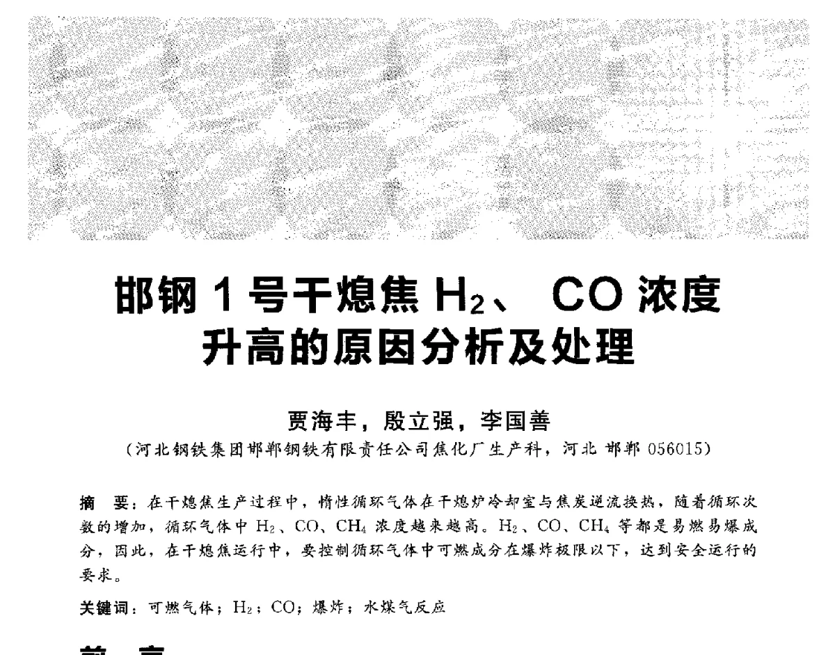 邯钢1号干熄焦H2、CO浓度升高的原因分析及处理 - 2012冀苏鲁皖赣五省金属(冶金)学会第十六届焦化学术年会