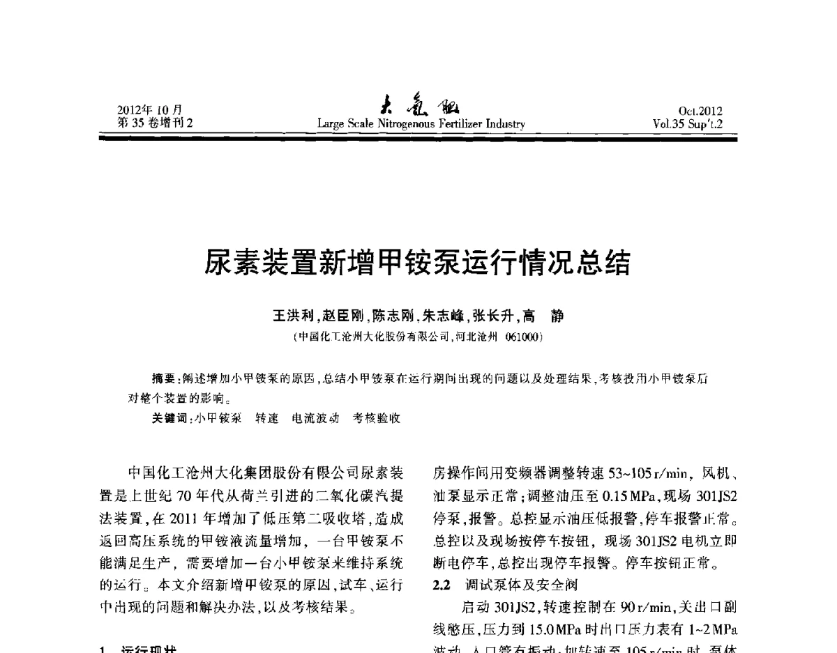 尿素装置新增甲铵泵运行情况总结 - 第十七届全国大型尿素装置技术年会