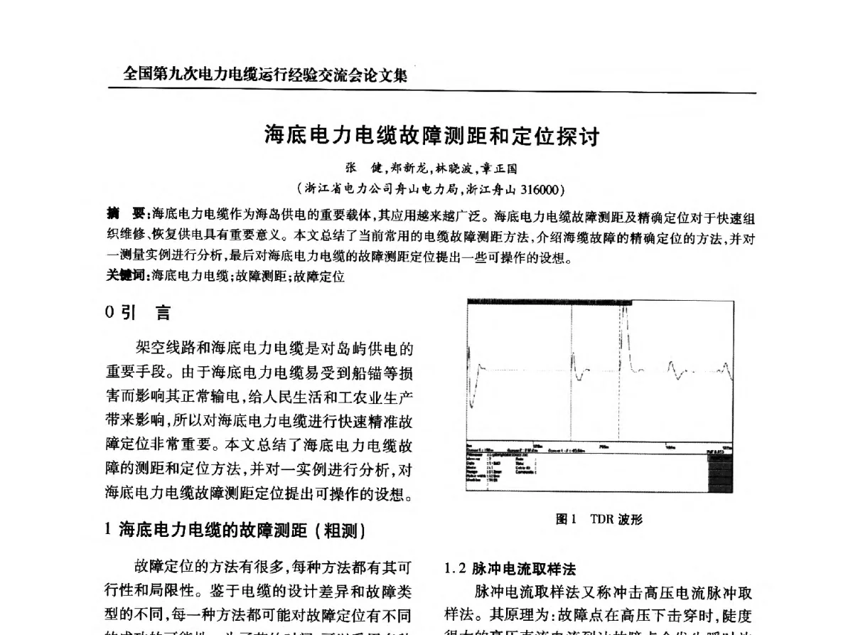 海底电力电缆故障测距和定位探讨 - 全国第九次电力电缆运行经验交流会