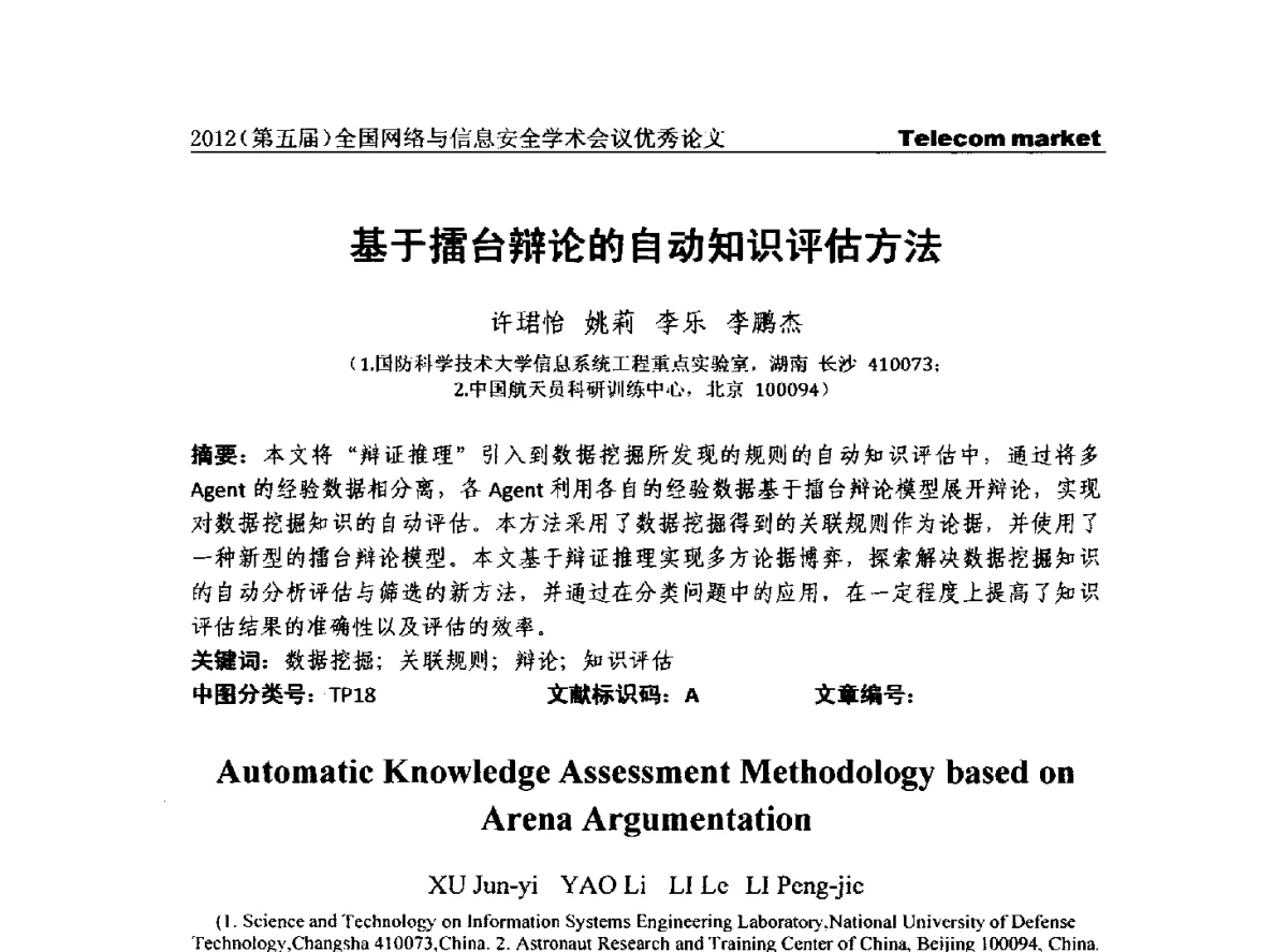 基于擂台辩论的自动知识评估方法 - 2012(第五届)全国网络与信息安全学术会议