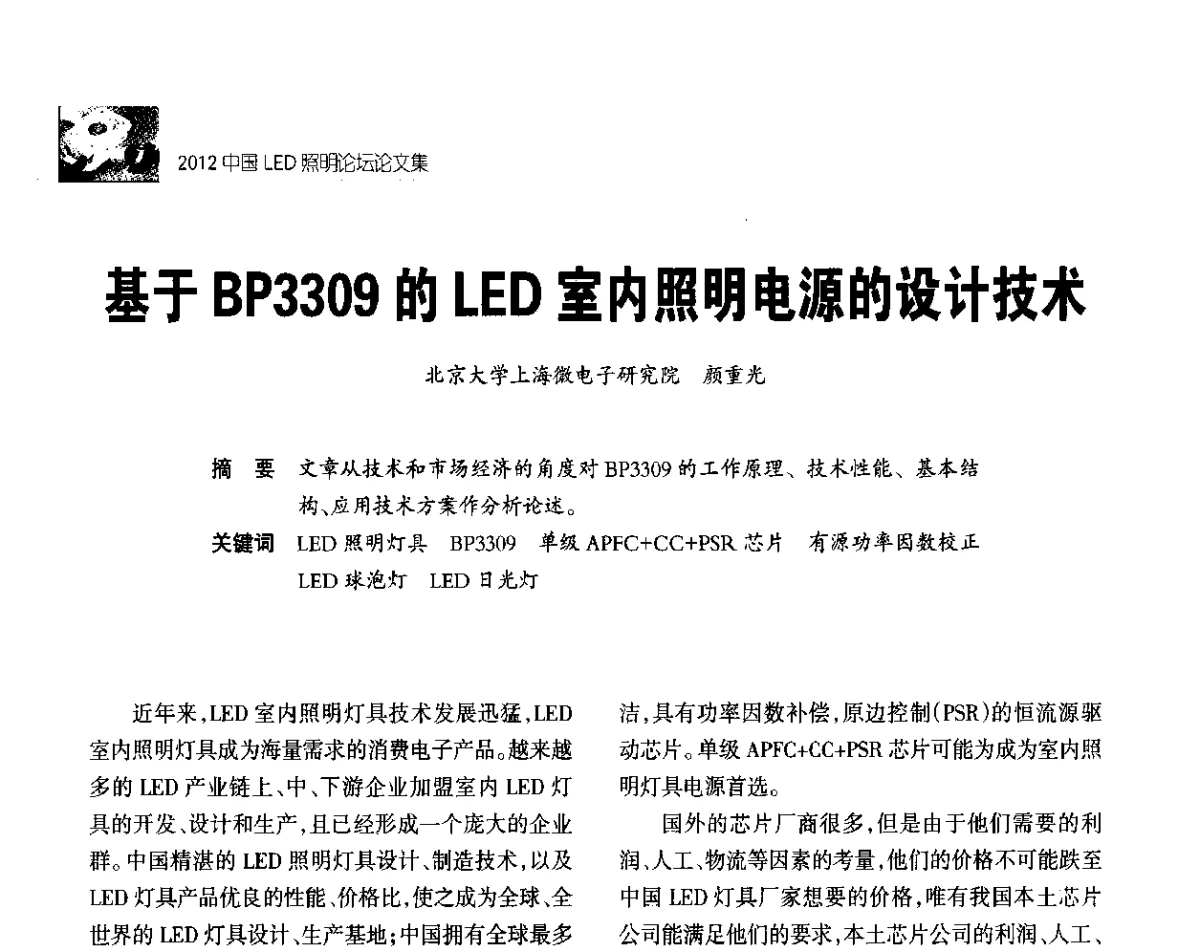 基于BP3309的LED室内照明电源的设计技术 - 2012中国LED照明论坛