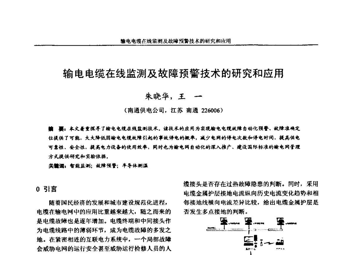 输电电缆在线监测及故障预警技术的研究和应用 - 第五届电力安全论坛暨江苏省电机工程学会2012年学术年会