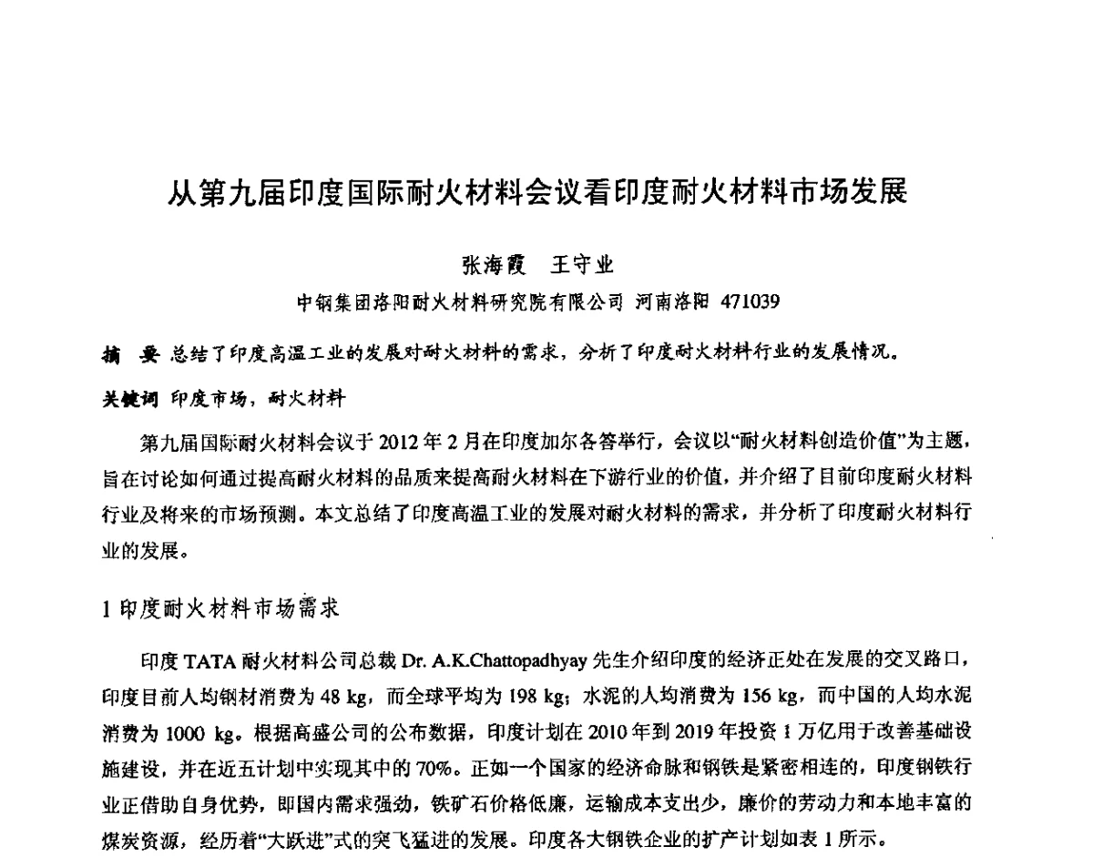 从第九届印度国际耐火材料会议看印度耐火材料市场发展 - 第十三届全国耐火材料青年学术报告会暨2012年六省市金属(冶金)学会耐火材料学术交流会