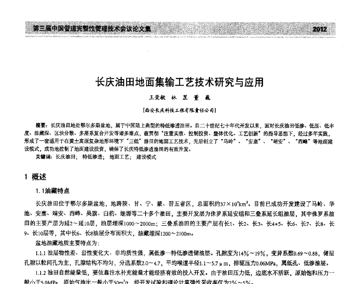 长庆油田地面集输工艺技术研究与应用 - 第三届中国管道完整性管理技术会议