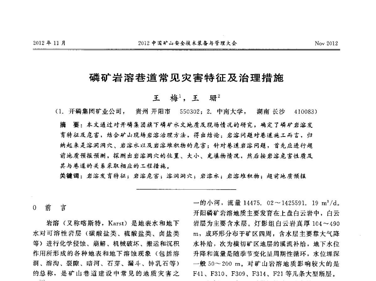 磷矿岩溶巷道常见灾害特征及治理措施 - 2012中国矿山安全技术装备与管理大会