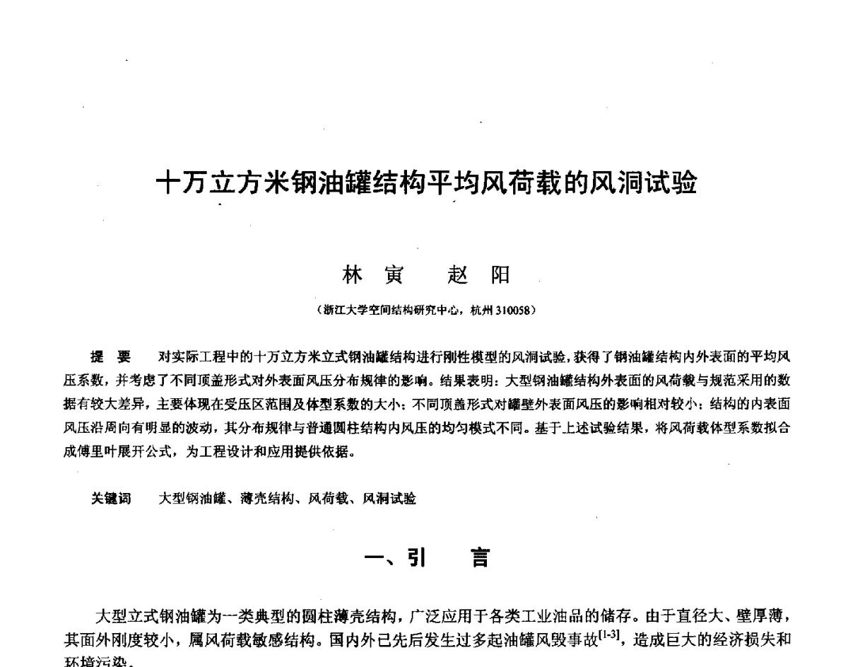 十万立方米钢油罐结构平均风荷载的风洞试验 - 第十四届空间结构学术会议
